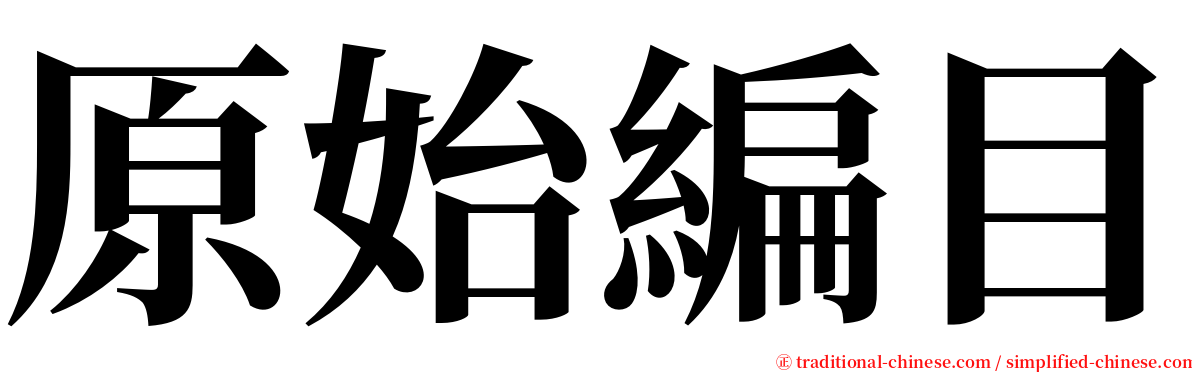 原始編目 serif font