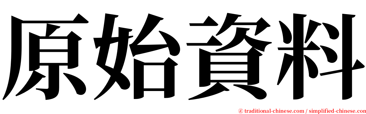 原始資料 serif font