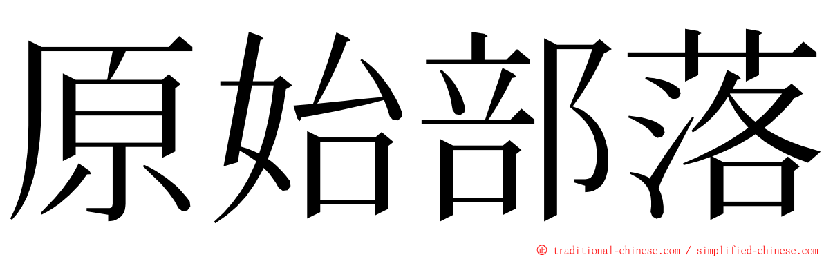 原始部落 ming font