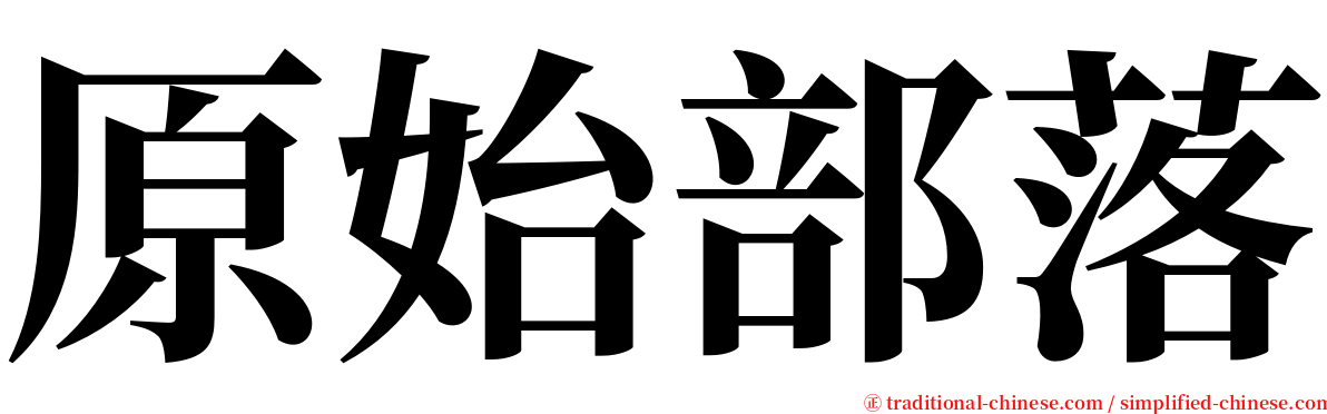 原始部落 serif font