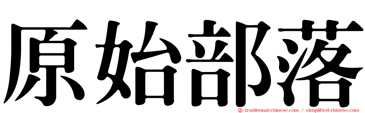 原始部落