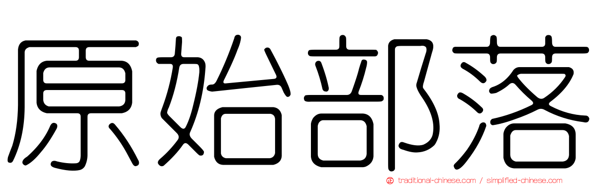 原始部落