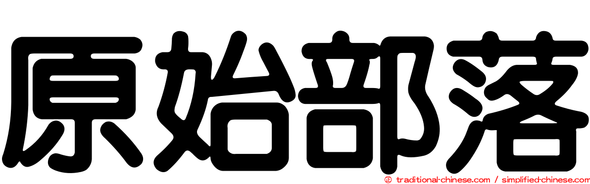 原始部落