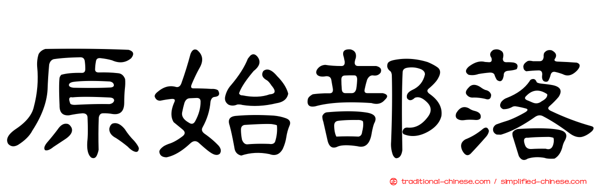 原始部落