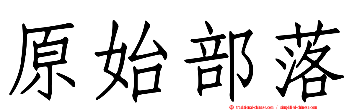 原始部落