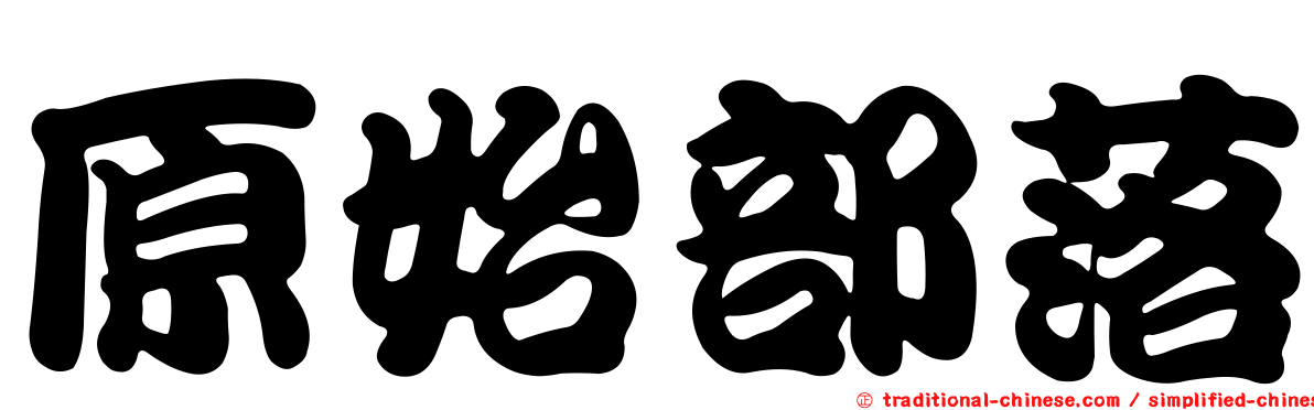 原始部落