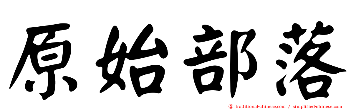 原始部落