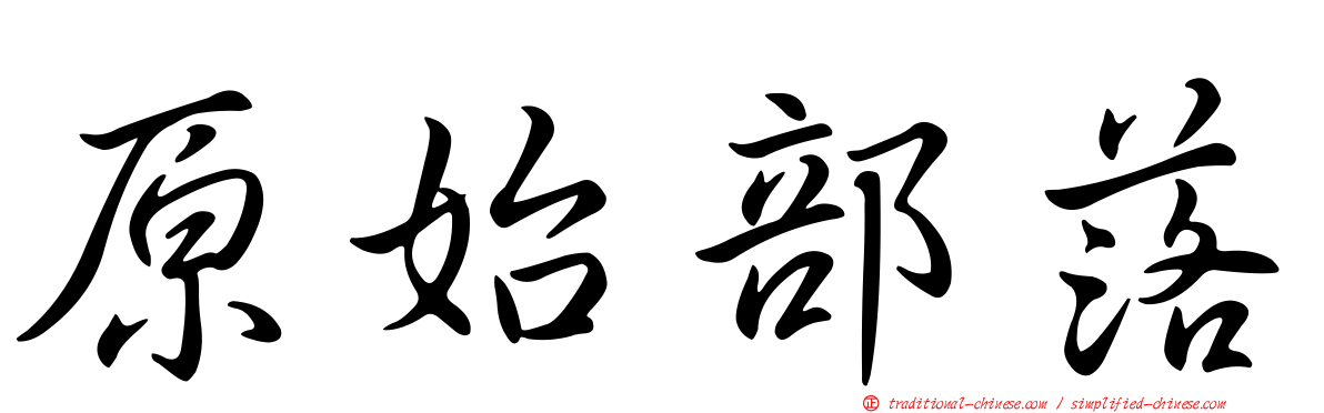 原始部落
