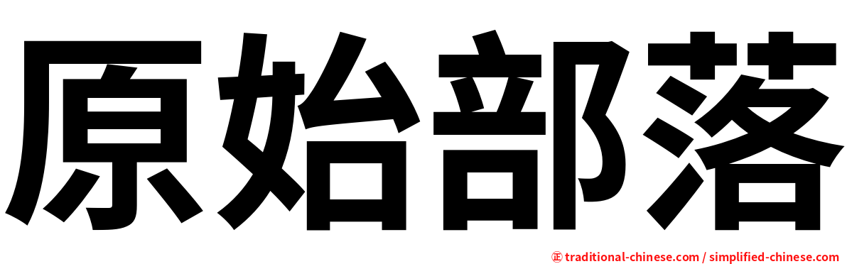 原始部落