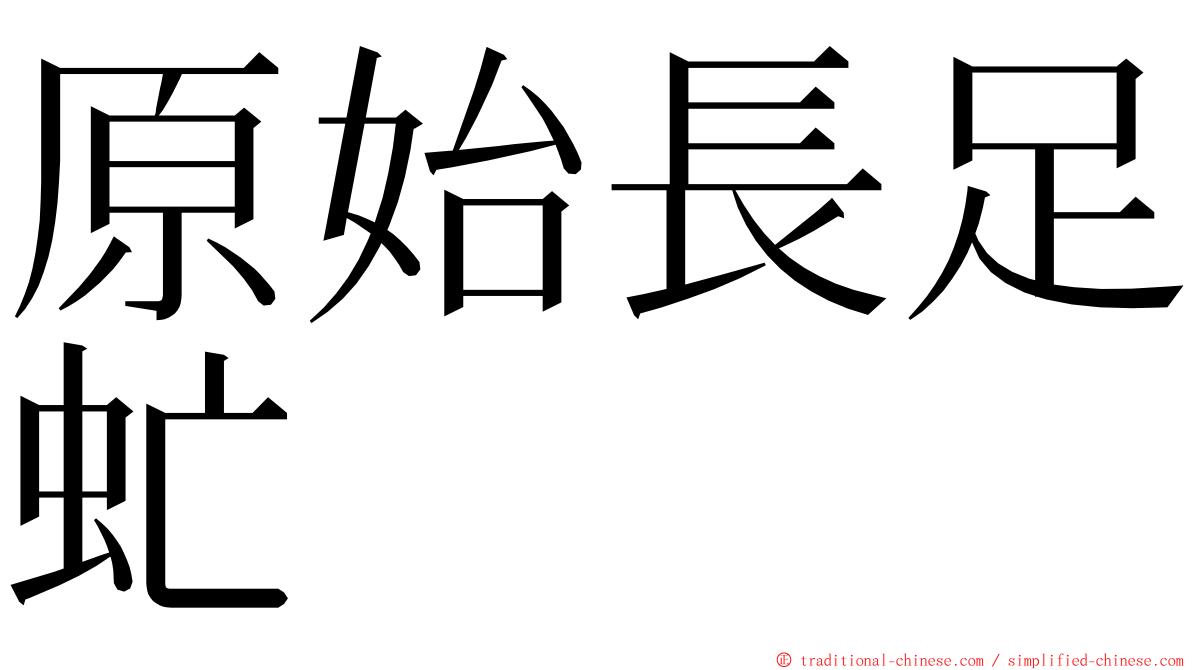 原始長足虻 ming font