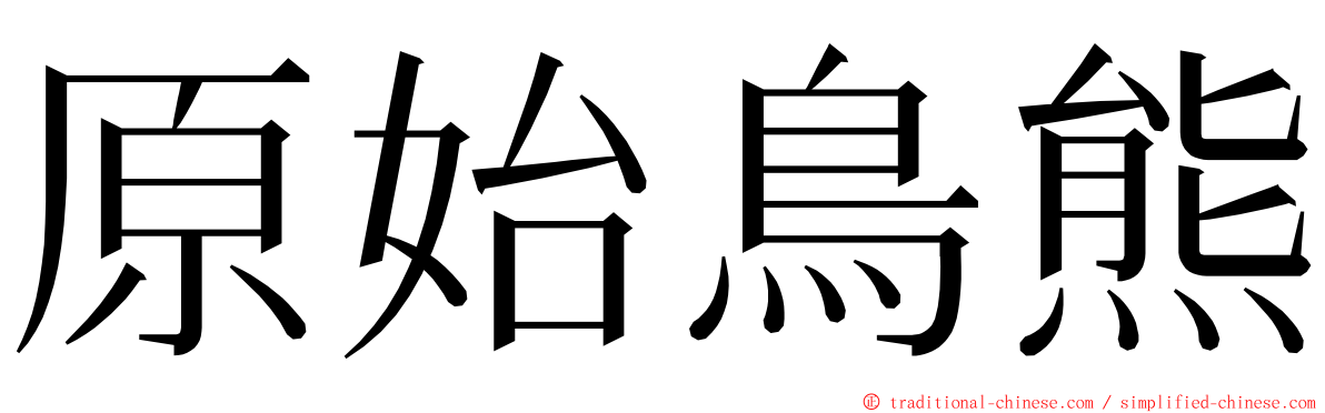 原始鳥熊 ming font