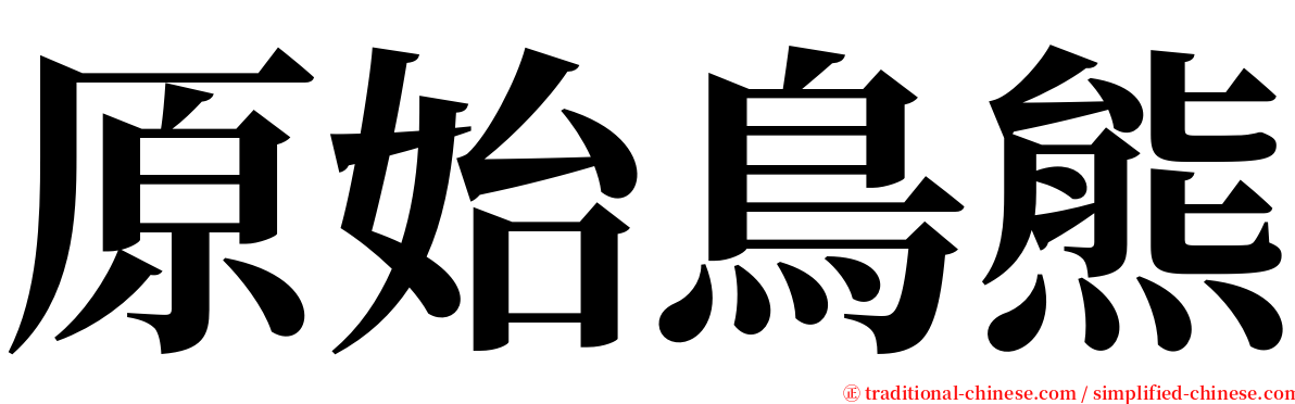 原始鳥熊 serif font