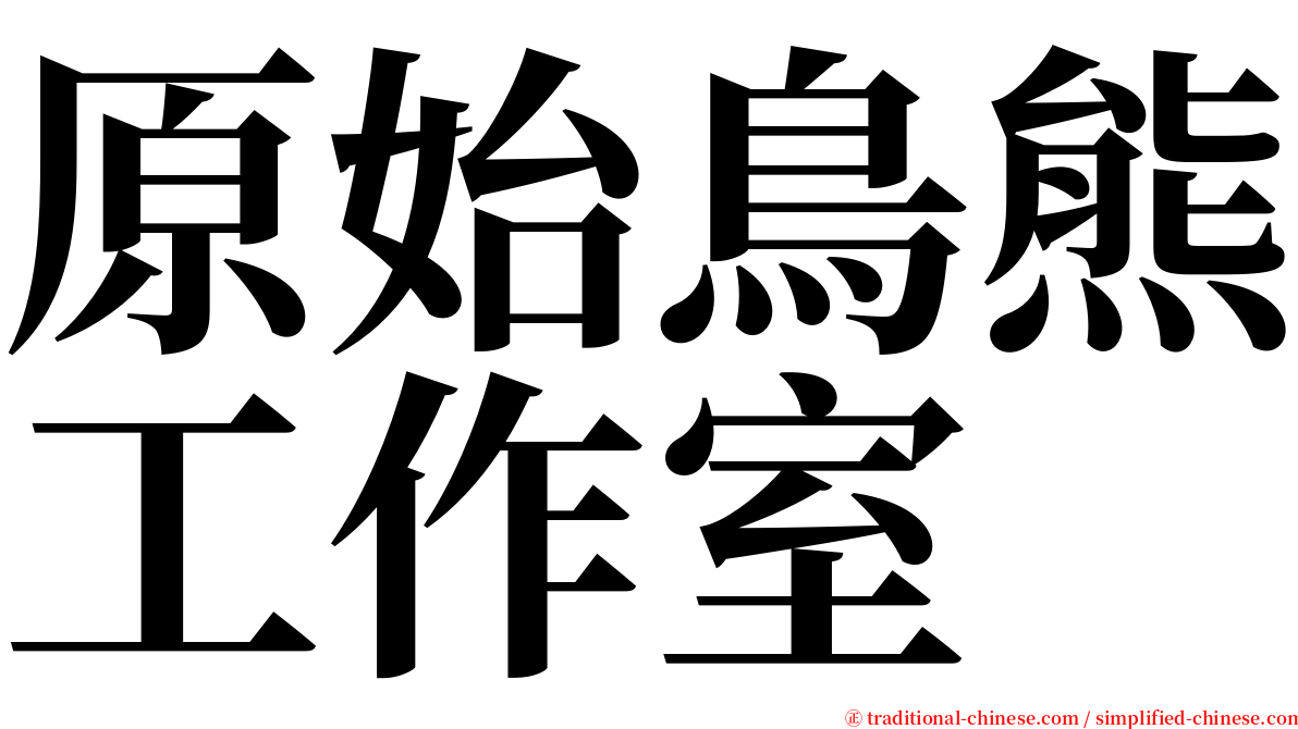 原始鳥熊工作室 serif font