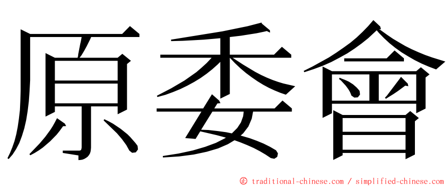 原委會 ming font