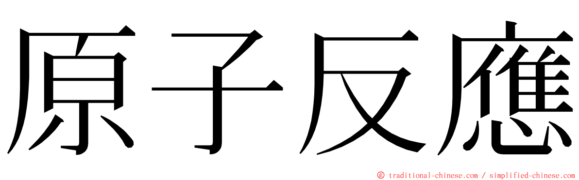 原子反應 ming font