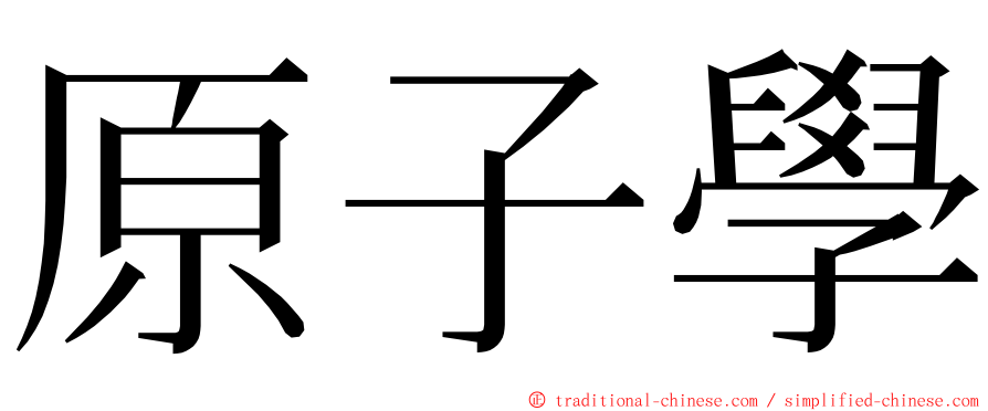 原子學 ming font