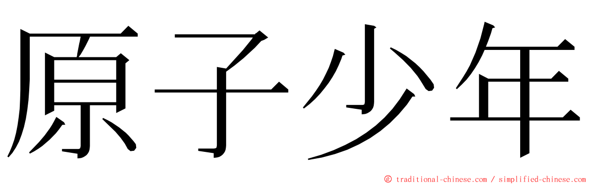 原子少年 ming font