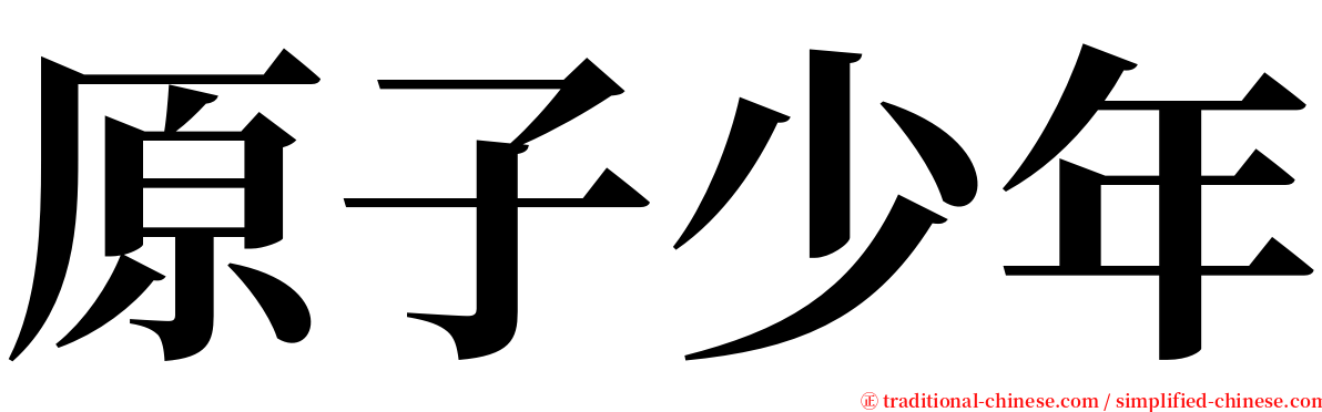 原子少年 serif font