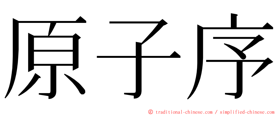 原子序 ming font