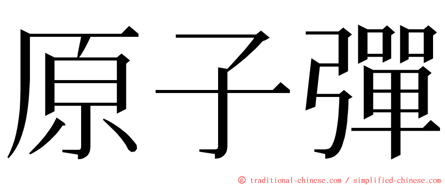 原子彈 ming font