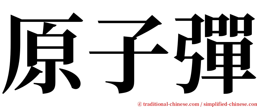 原子彈 serif font