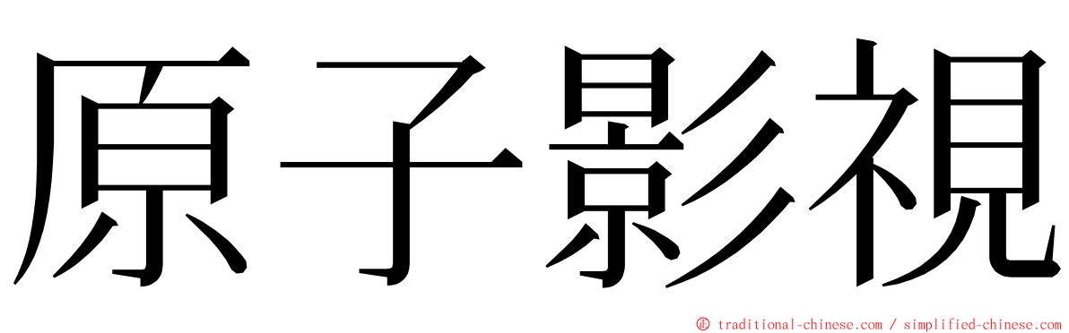 原子影視 ming font