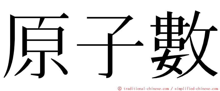 原子數 ming font