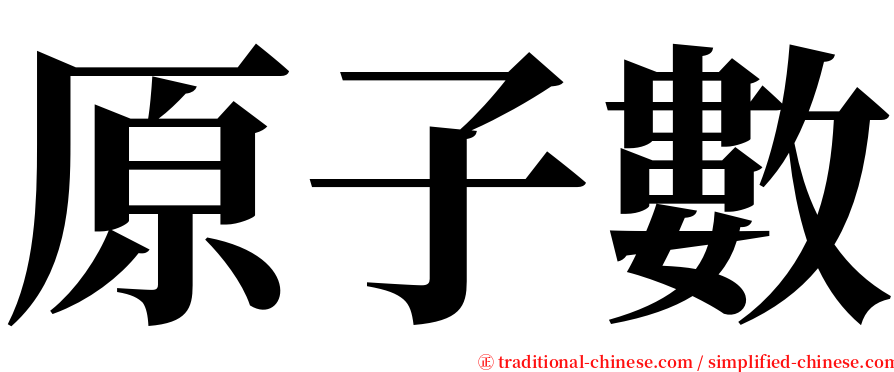 原子數 serif font