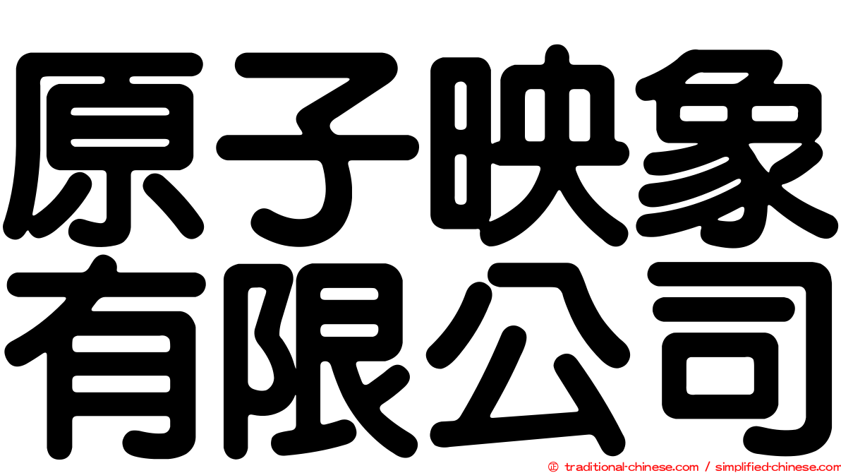 原子映象有限公司