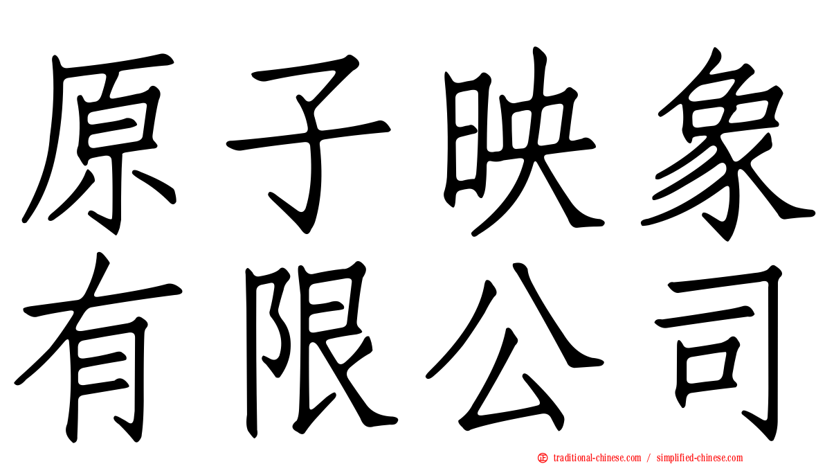 原子映象有限公司