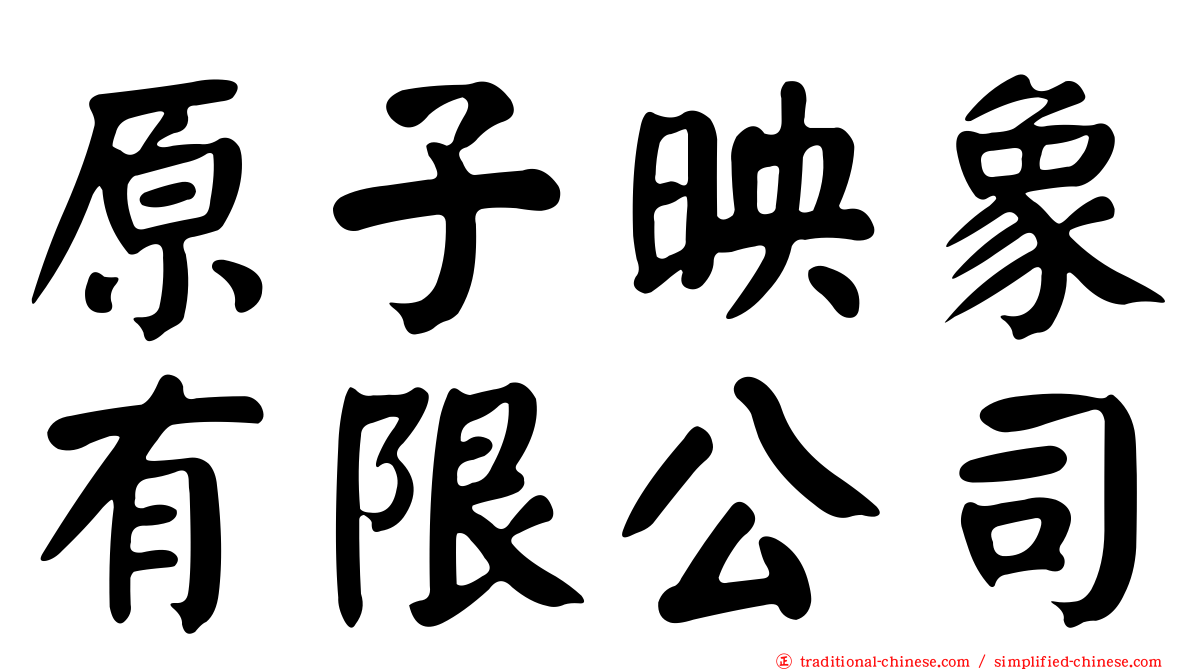 原子映象有限公司