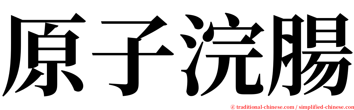 原子浣腸 serif font