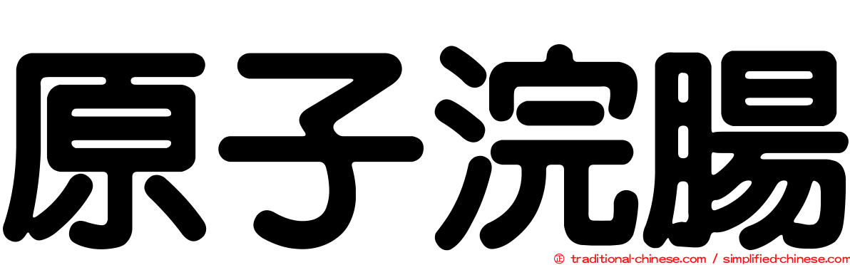 原子浣腸