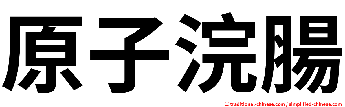 原子浣腸