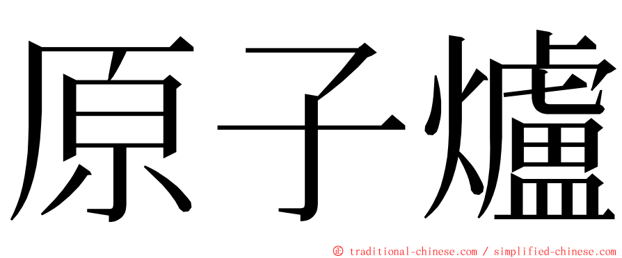 原子爐 ming font