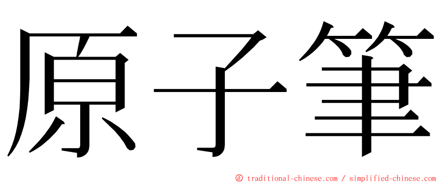 原子筆 ming font