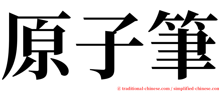 原子筆 serif font