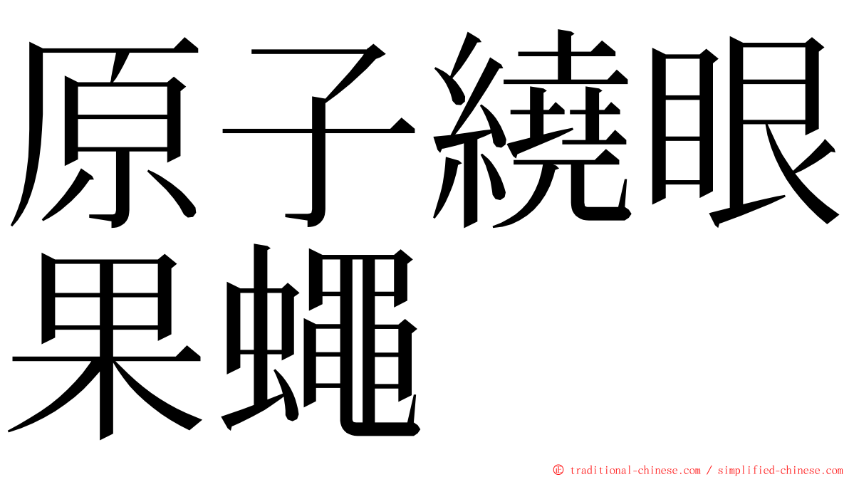 原子繞眼果蠅 ming font