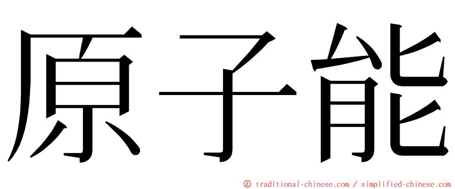 原子能 ming font