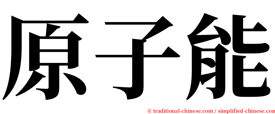 原子能 serif font