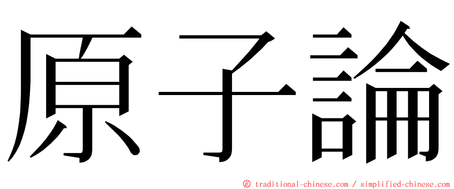 原子論 ming font