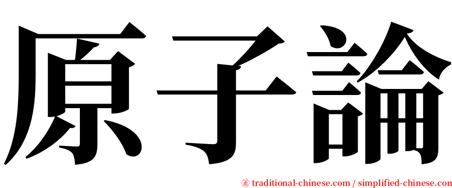 原子論 serif font