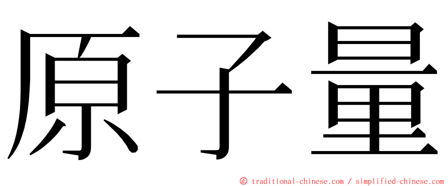 原子量 ming font