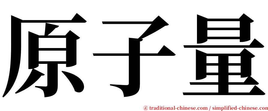 原子量 serif font