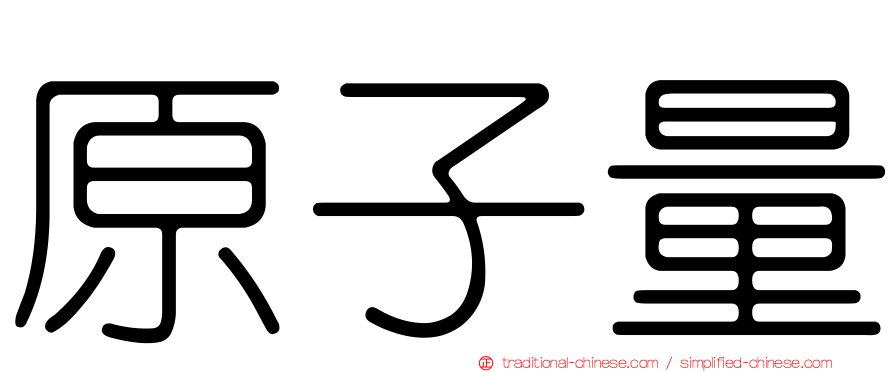 原子量