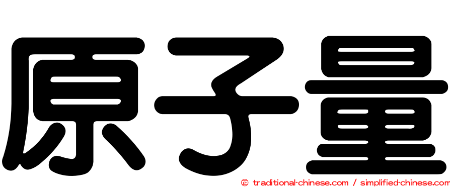 原子量