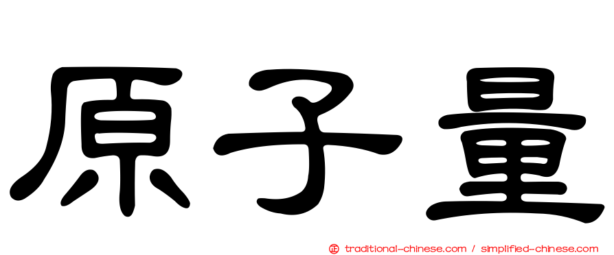 原子量