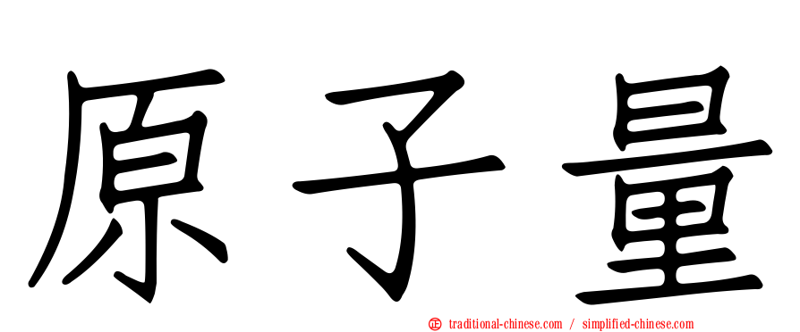 原子量
