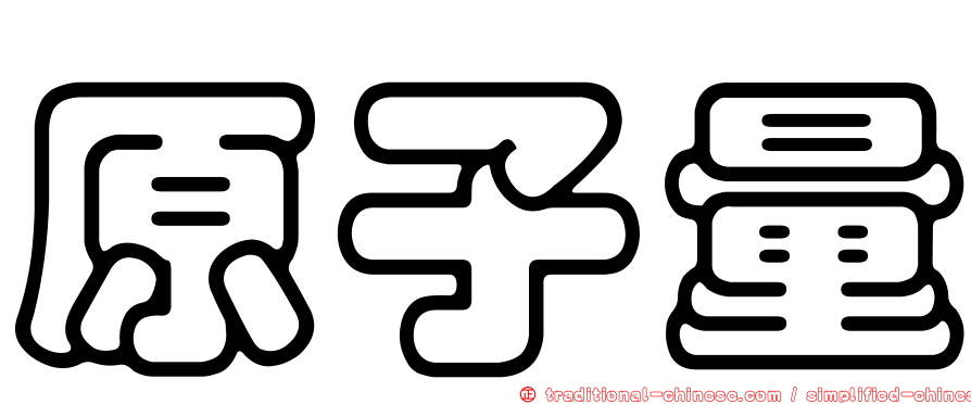 原子量