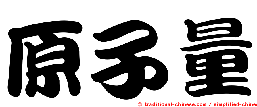 原子量